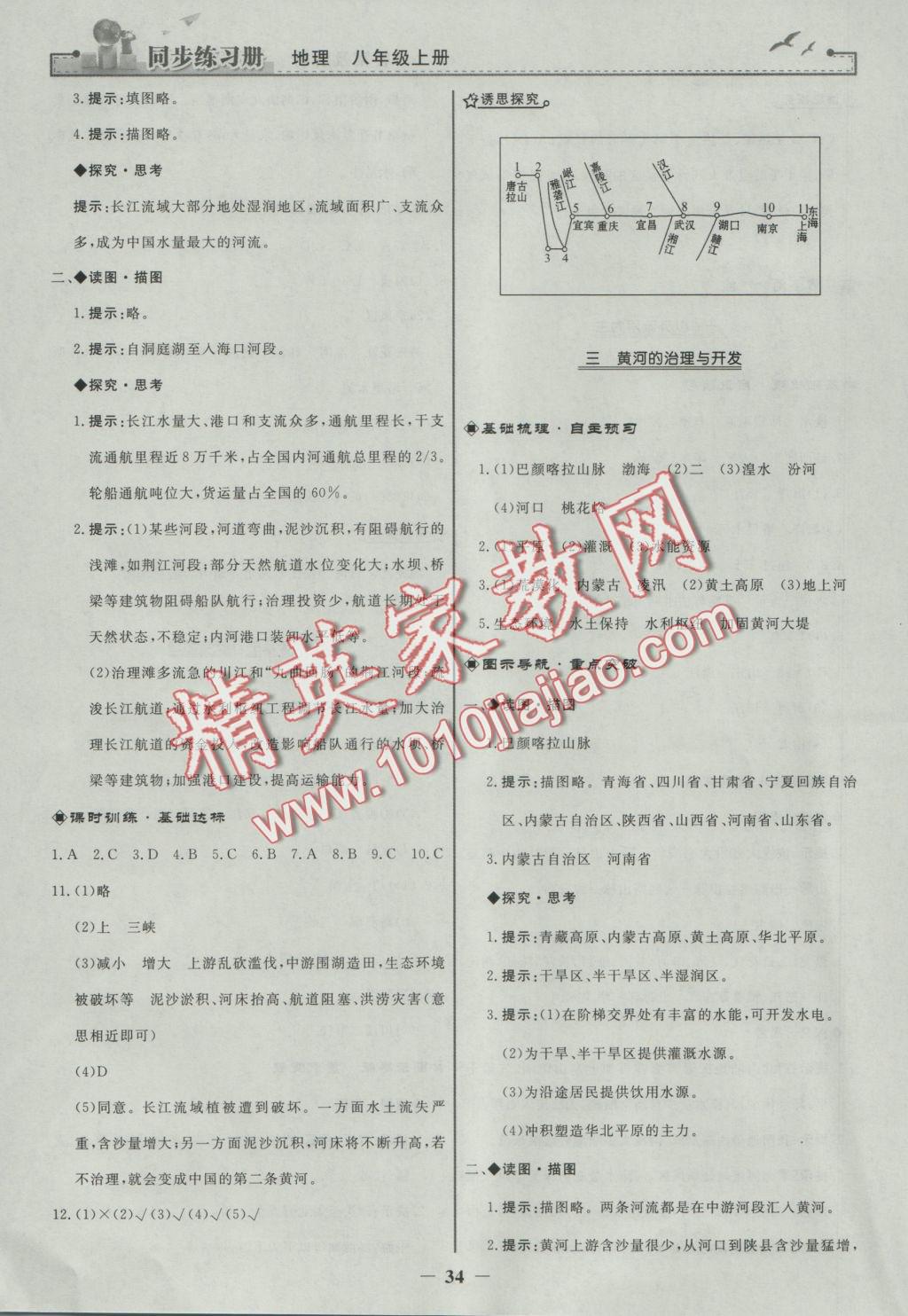 2016年同步練習冊八年級地理上冊人教版人民教育出版社 參考答案第10頁