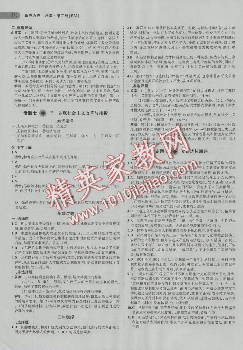 5年高考3年模擬高中歷史必修第二冊人民版 參考答案第20頁