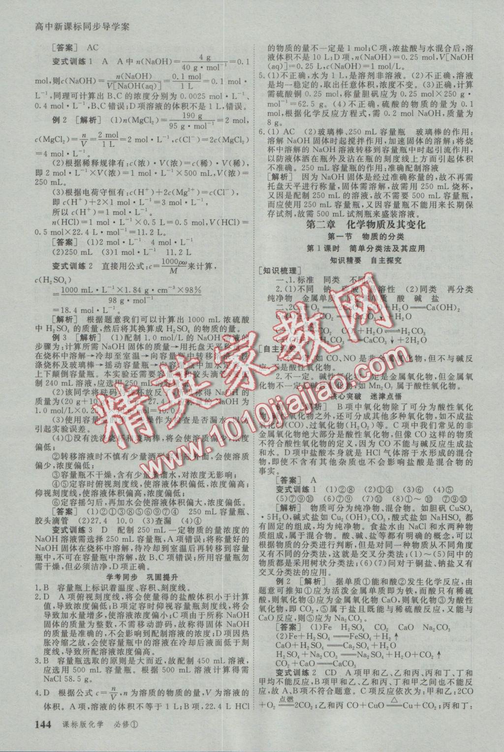 與名師對(duì)話高中新課標(biāo)同步導(dǎo)學(xué)案化學(xué)必修1人教版 參考答案第2頁(yè)