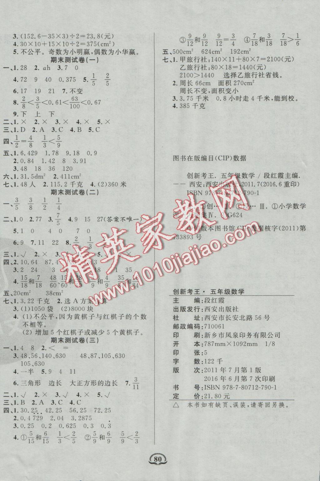 2016年创新考王单元月考专项期中期末完全试卷五年级数学上册北师大版 参考答案第4页