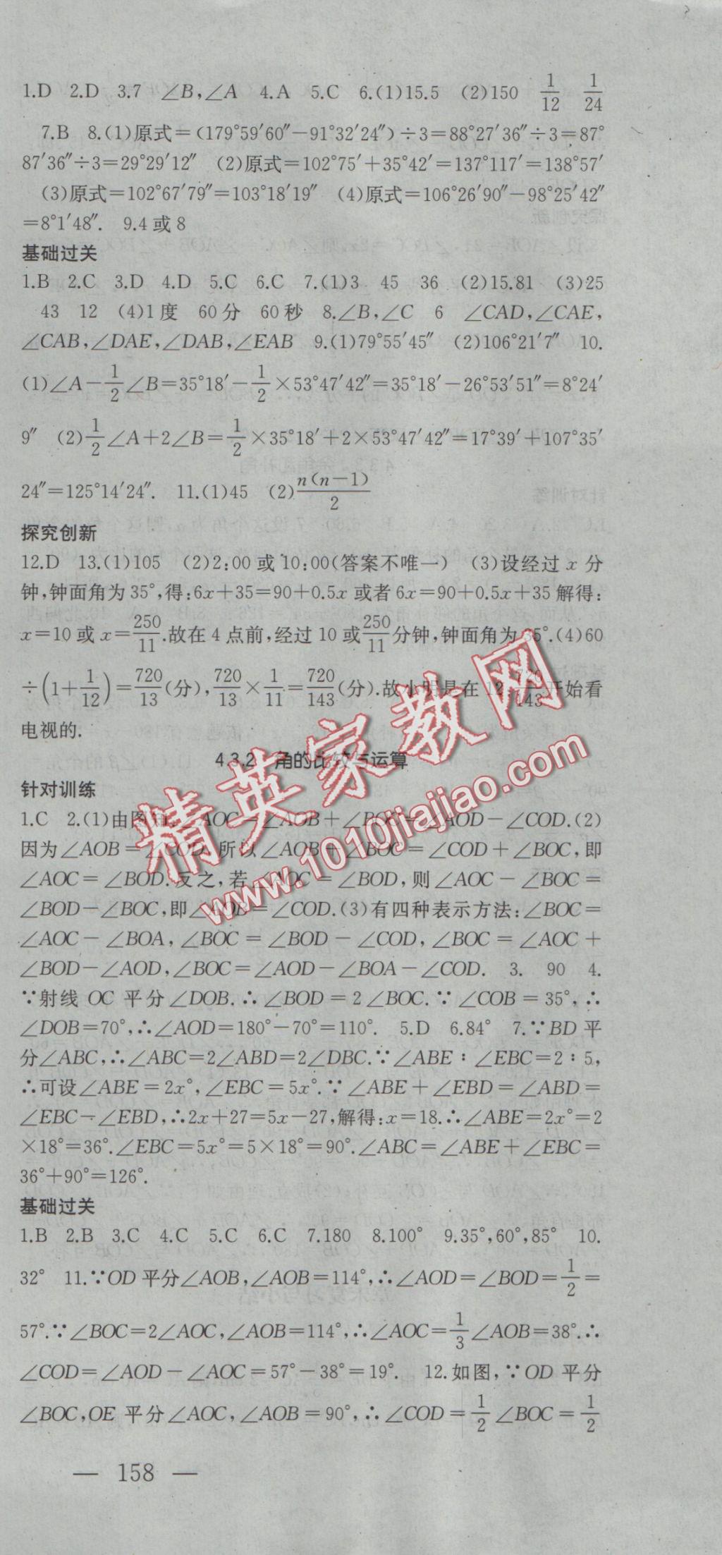 2016年名校零距离七年级数学上册人教版 参考答案第27页