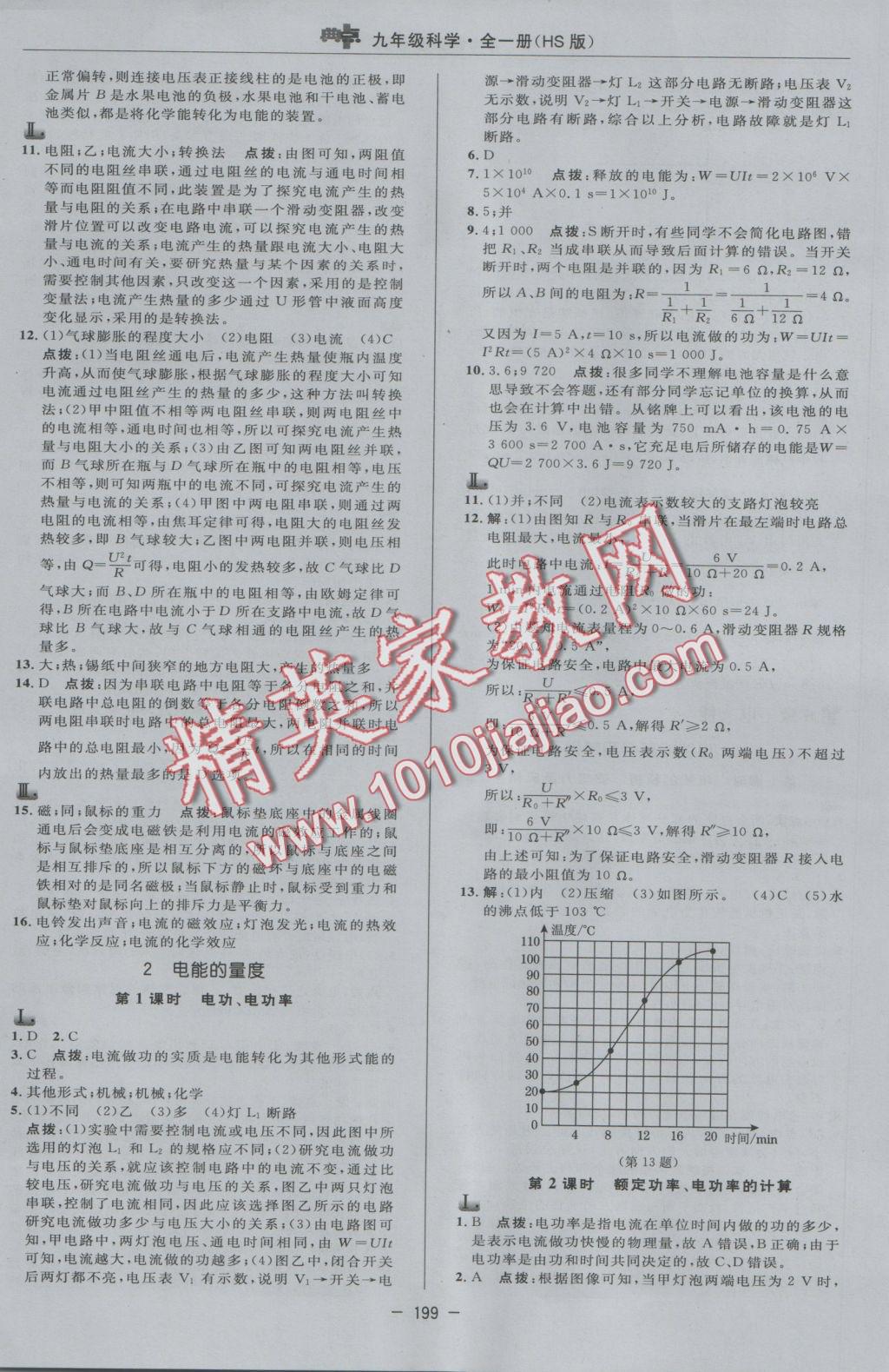 2016年綜合應(yīng)用創(chuàng)新題典中點九年級科學(xué)全一冊華師大版 參考答案第23頁