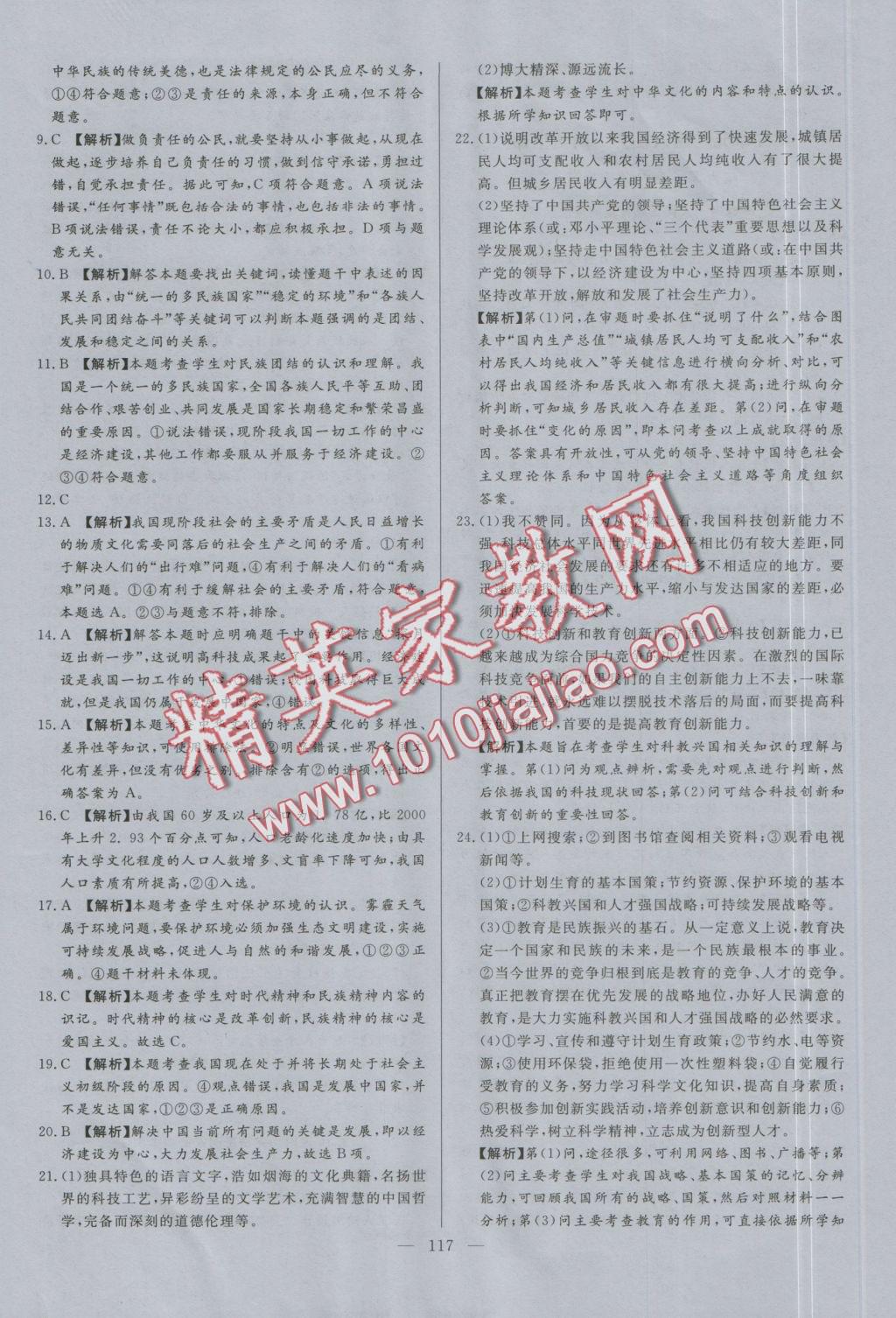 2016年學(xué)考A加同步課時練九年級思想品德全一冊人教版 參考答案第16頁