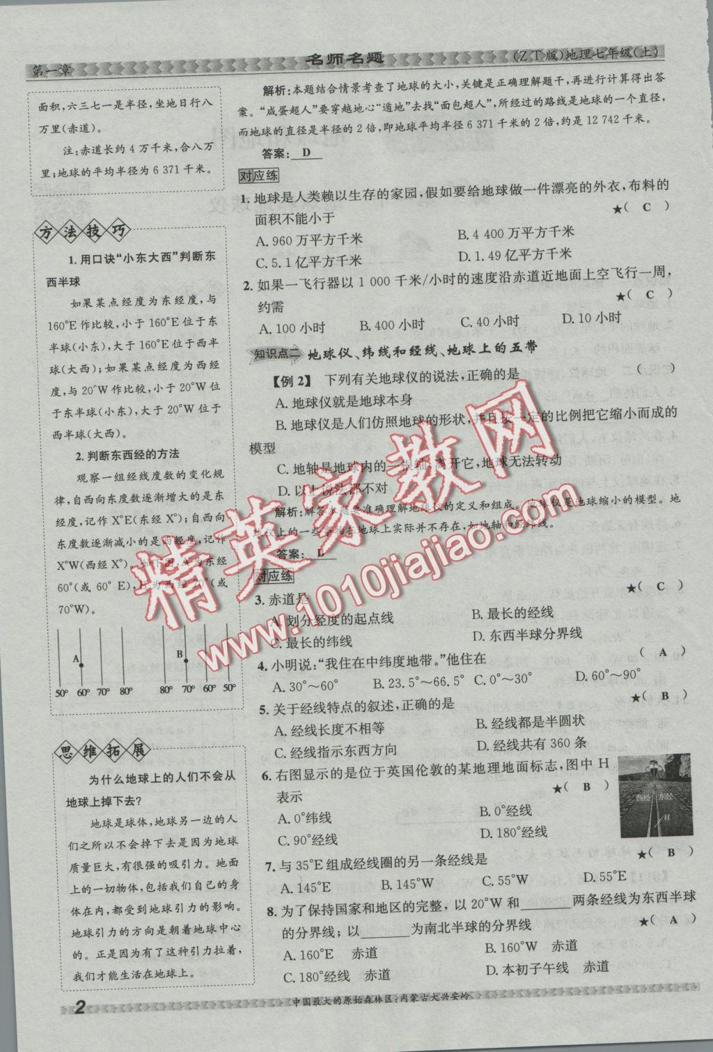 2016年優(yōu)學(xué)名師名題七年級(jí)地理上冊(cè)中圖版 第一章 地球和地圖第24頁