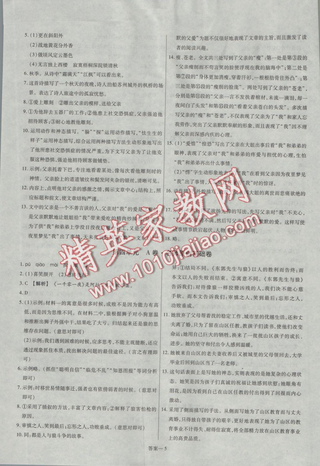 2016年金考卷活頁(yè)題選七年級(jí)語(yǔ)文上冊(cè)北師大版 參考答案第5頁(yè)