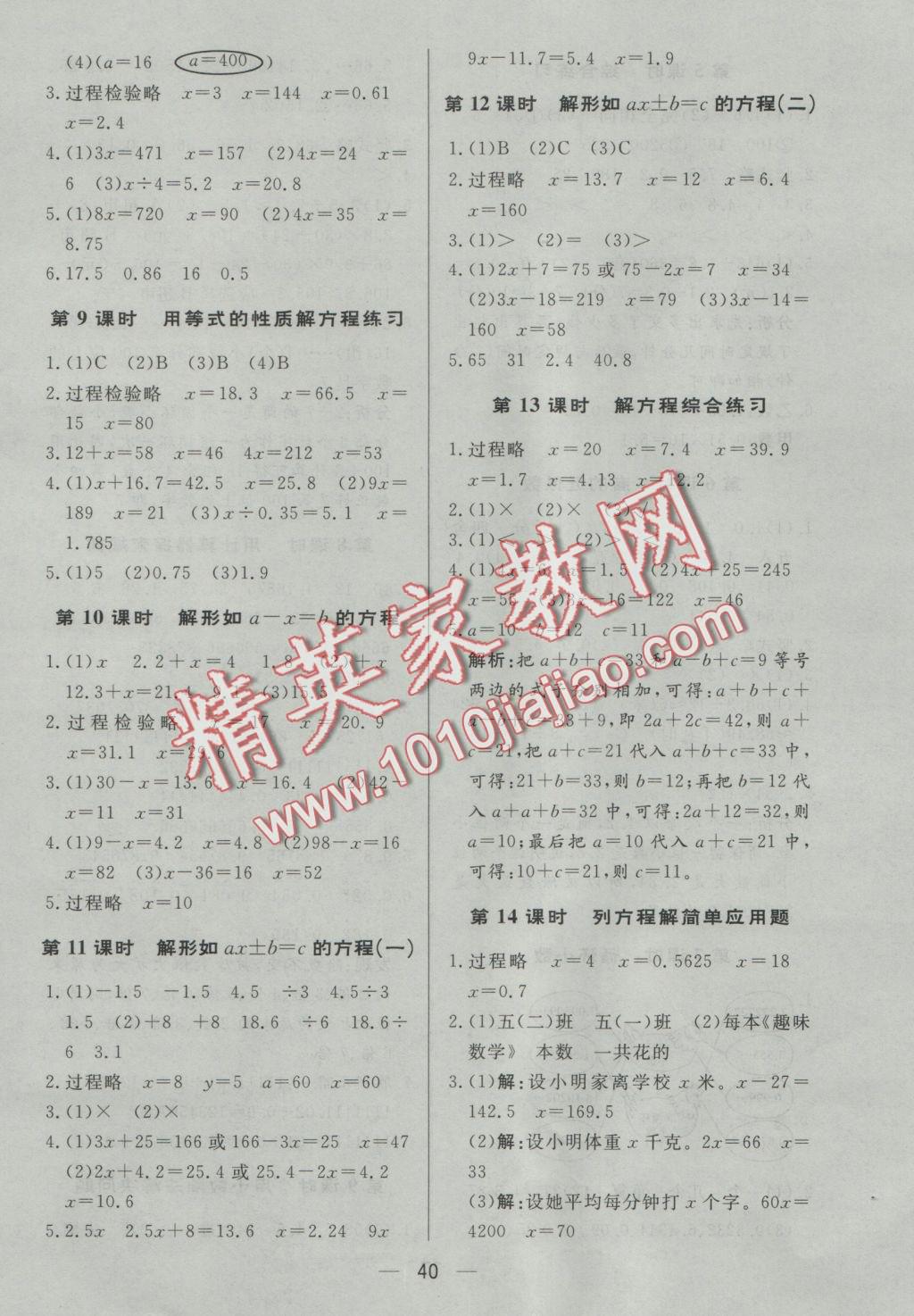 2016年簡易通小學(xué)同步導(dǎo)學(xué)練五年級(jí)數(shù)學(xué)上冊(cè)人教版 參考答案第8頁