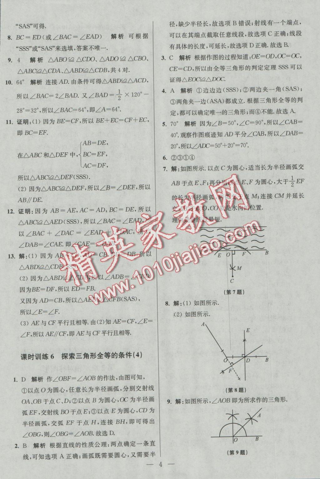 2016年初中數(shù)學(xué)小題狂做八年級上冊蘇科版基礎(chǔ)版 參考答案第4頁