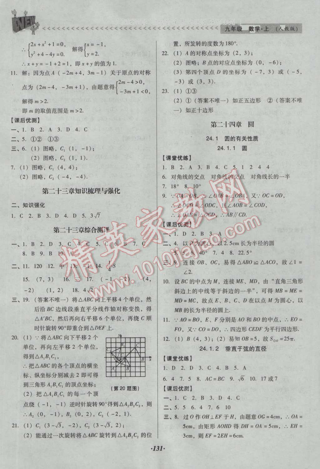 2016年全优点练课计划九年级数学上册人教版 参考答案第39页