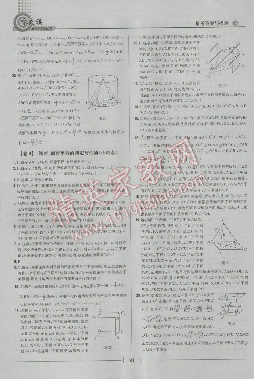 零失誤單元分層測試卷數(shù)學(xué)必修2人教B版 參考答案第5頁