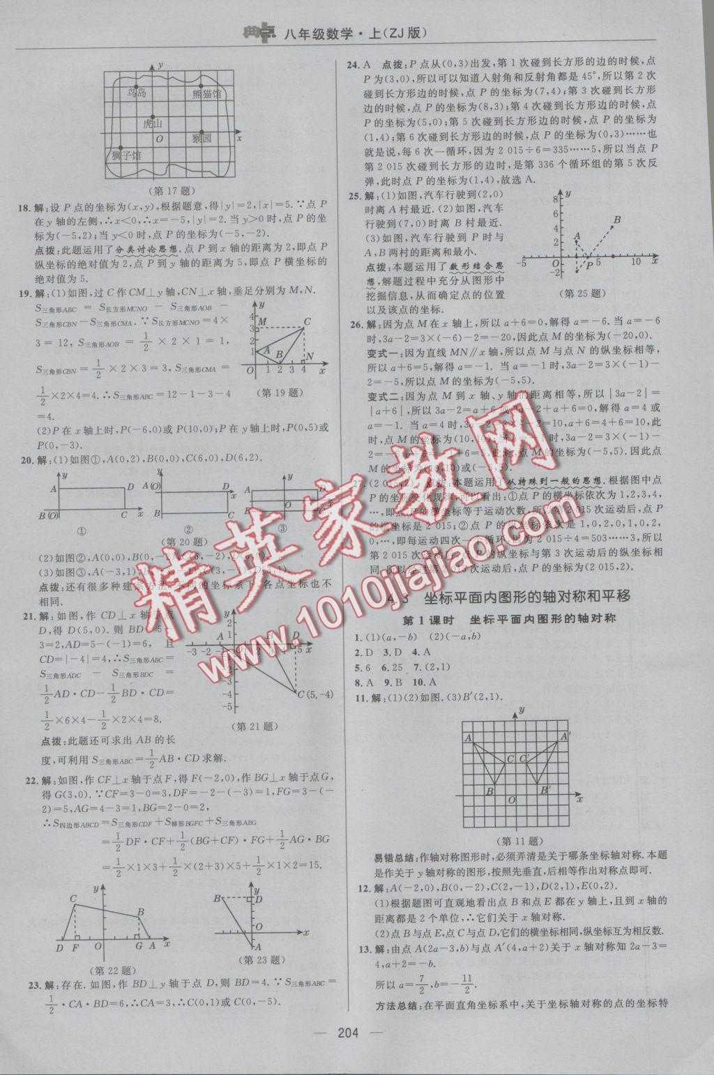 2016年综合应用创新题典中点八年级数学上册浙教版 参考答案第40页