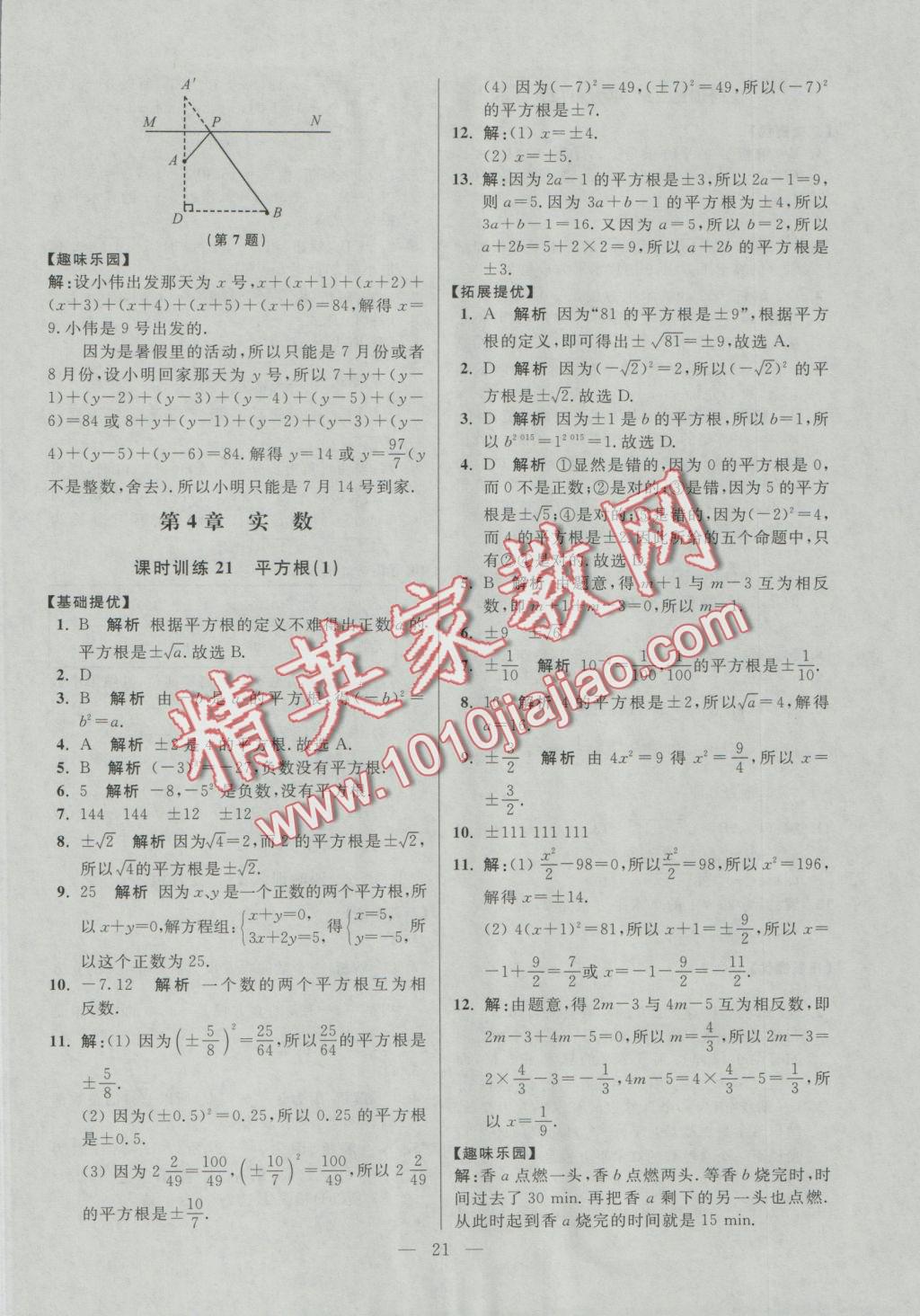 2016年初中数学小题狂做八年级上册苏科版提优版 参考答案第21页