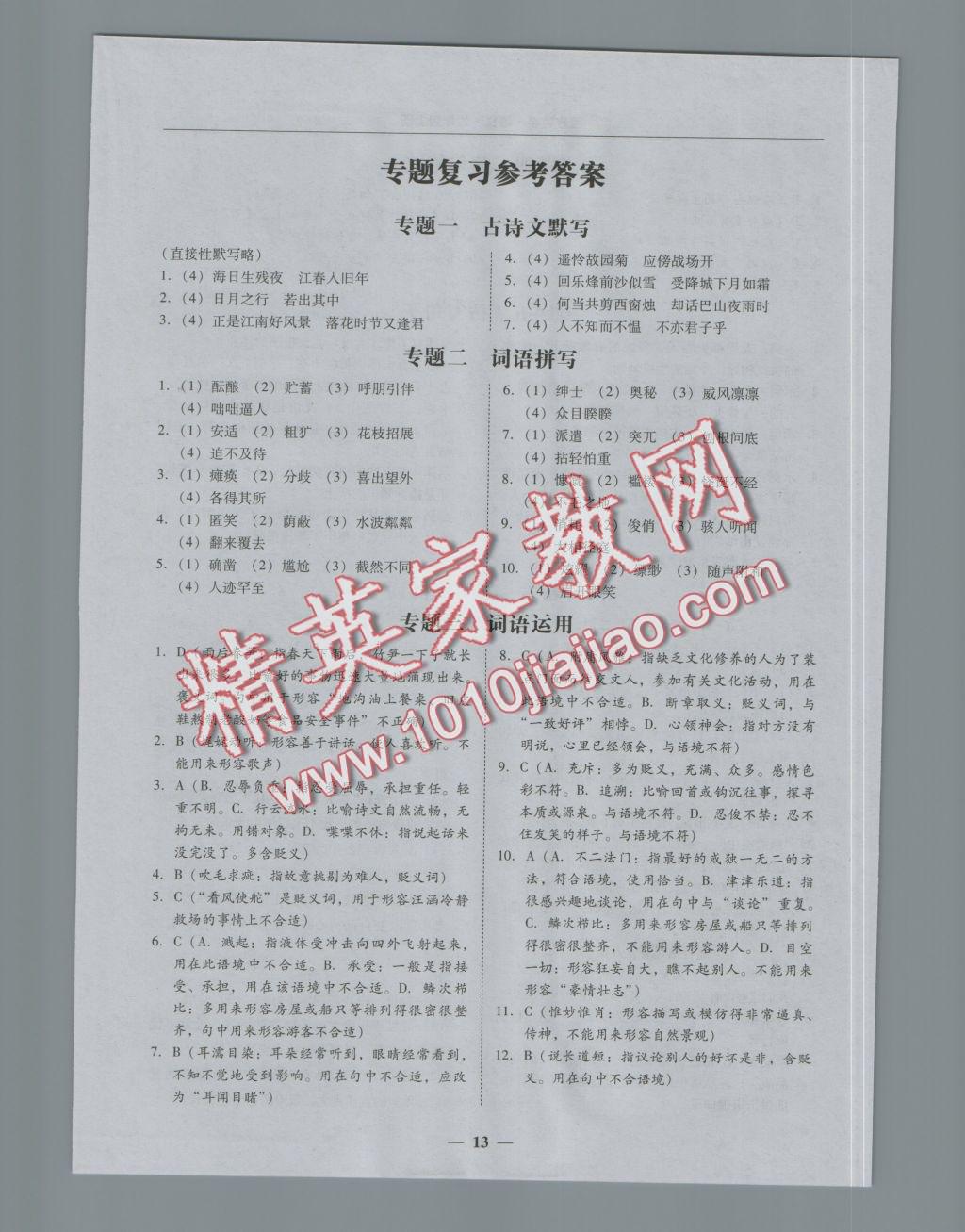 2016年易百分百分导学七年级语文上册 专题复习参考答案第2页