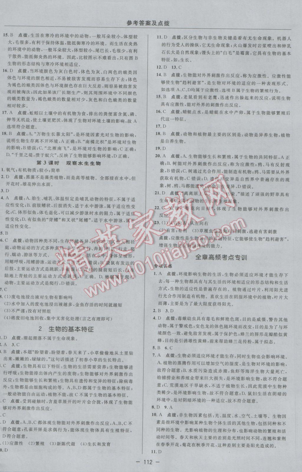 2016年綜合應(yīng)用創(chuàng)新題典中點(diǎn)七年級科學(xué)上冊華師大版 參考答案第8頁