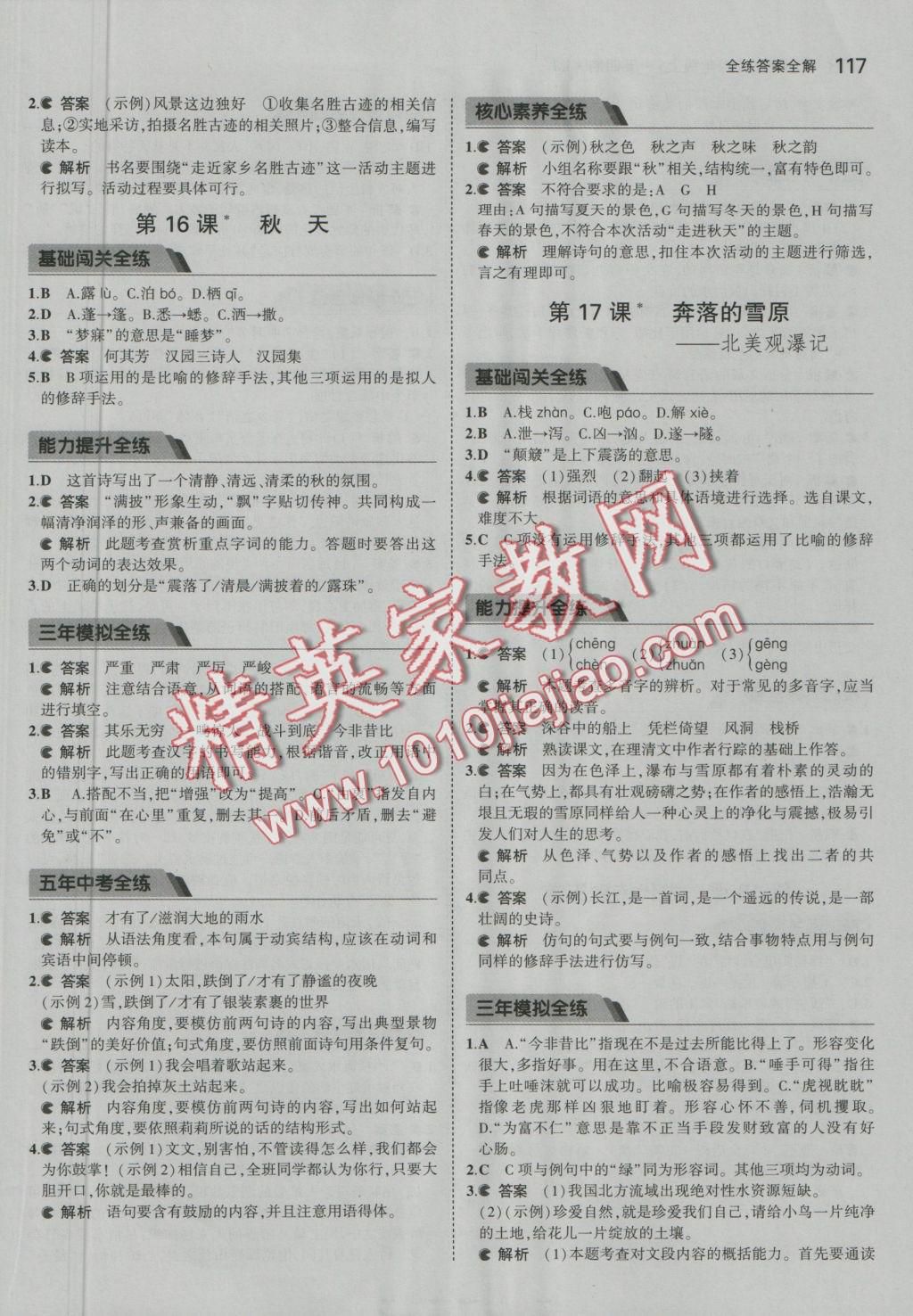 2016年5年中考3年模擬初中語文六年級上冊魯教版 參考答案第16頁