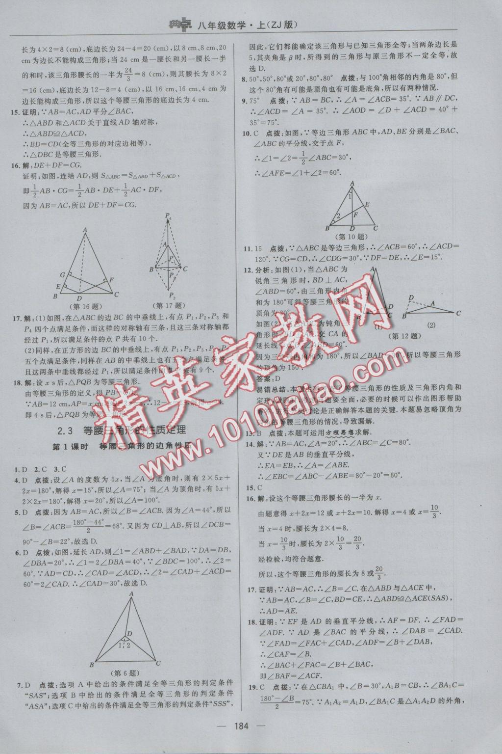 2016年综合应用创新题典中点八年级数学上册浙教版 参考答案第20页