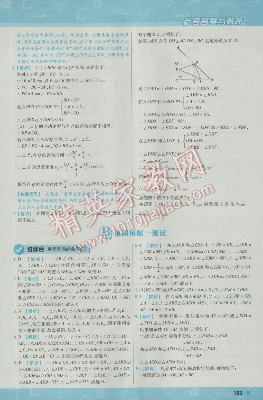 2016年一遍过初中数学八年级上册沪科版 参考答案第43页