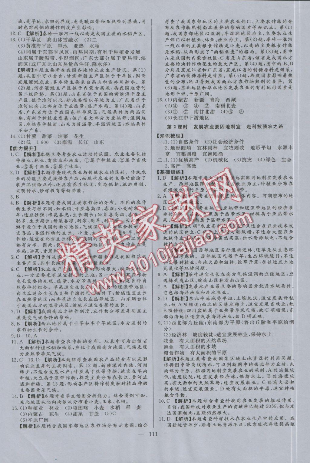 2016年學考A加同步課時練八年級地理上冊人教版 參考答案第18頁