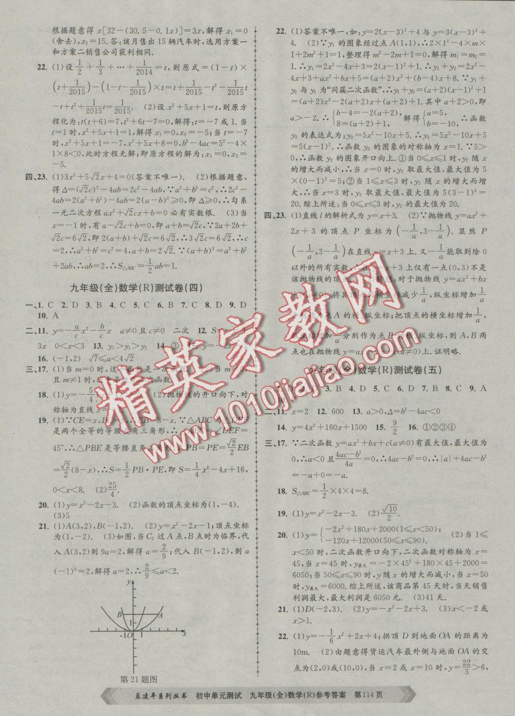 2016年初中單元測試九年級數(shù)學全一冊人教版 參考答案第2頁