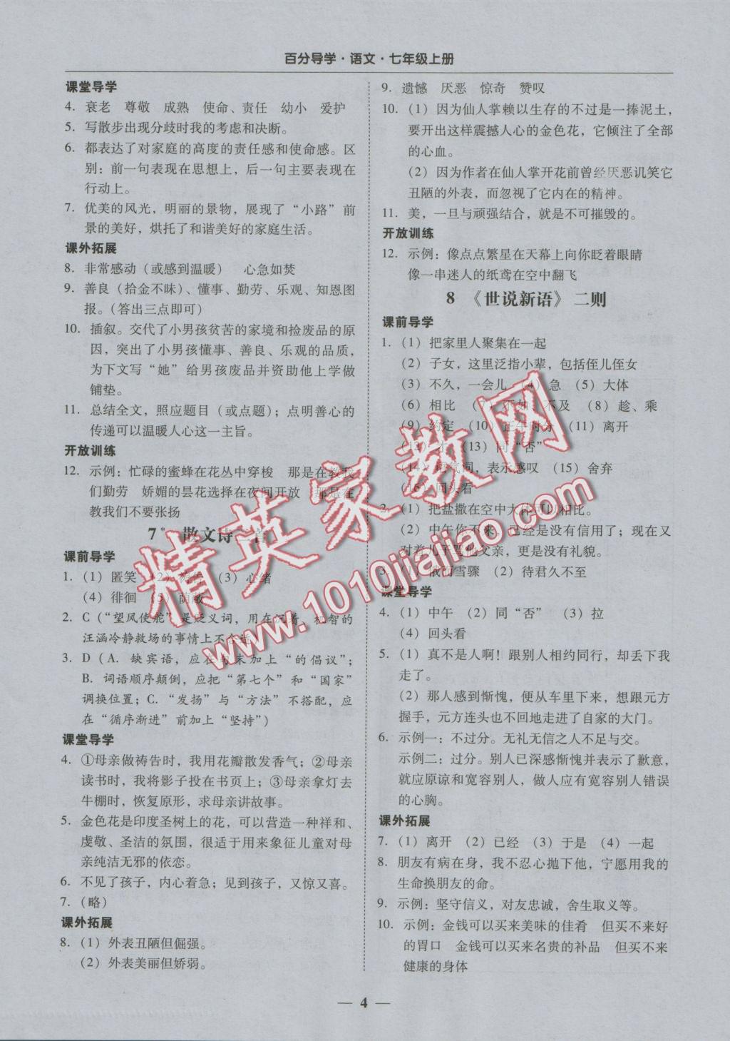 2016年易百分百分导学七年级语文上册 正文参考答案第10页