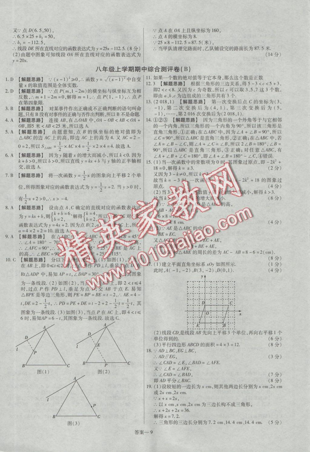 2016年金考卷活頁題選八年級數(shù)學上冊滬科版 參考答案第9頁