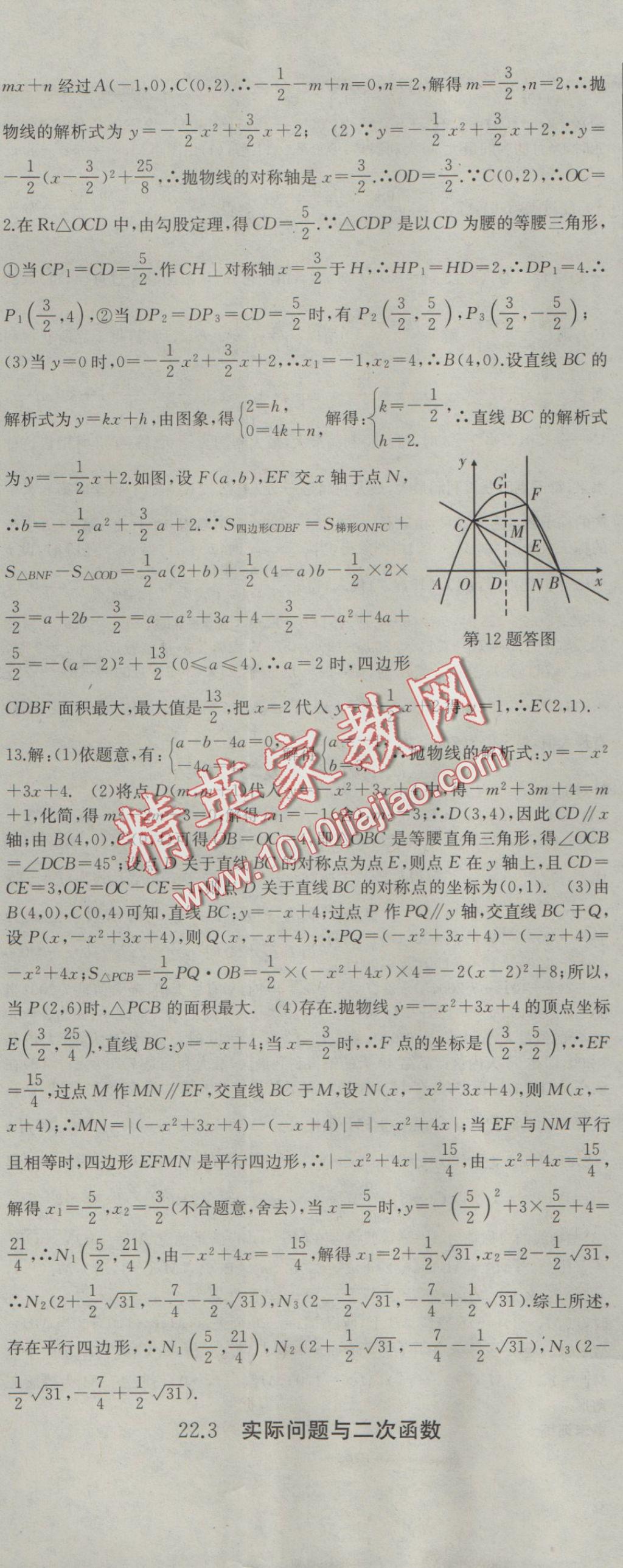 2016年名师课时计划九年级数学上册人教版 参考答案第14页