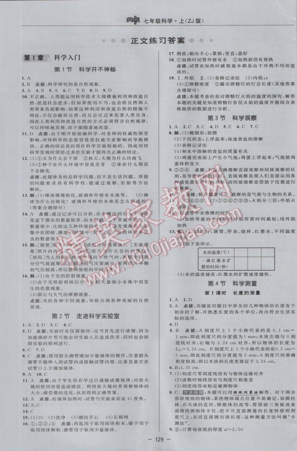 2016年綜合應(yīng)用創(chuàng)新題典中點(diǎn)七年級科學(xué)上冊浙教版 參考答案第5頁