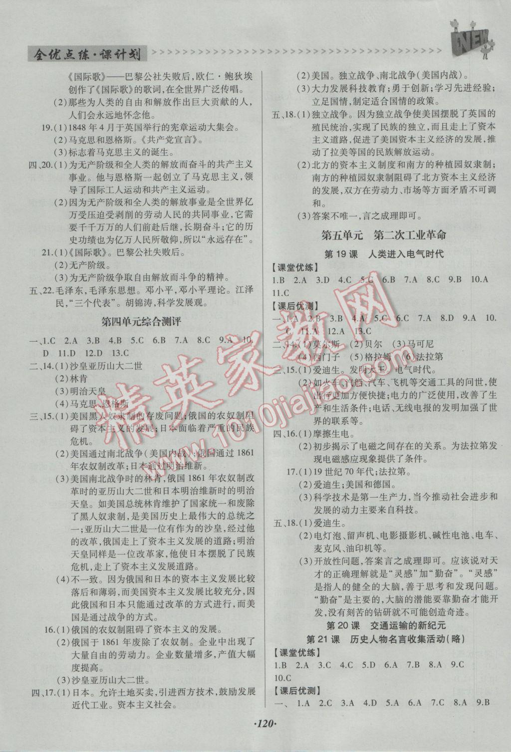 2016年全優(yōu)點(diǎn)練課計(jì)劃九年級歷史上冊岳麓版 參考答案第8頁