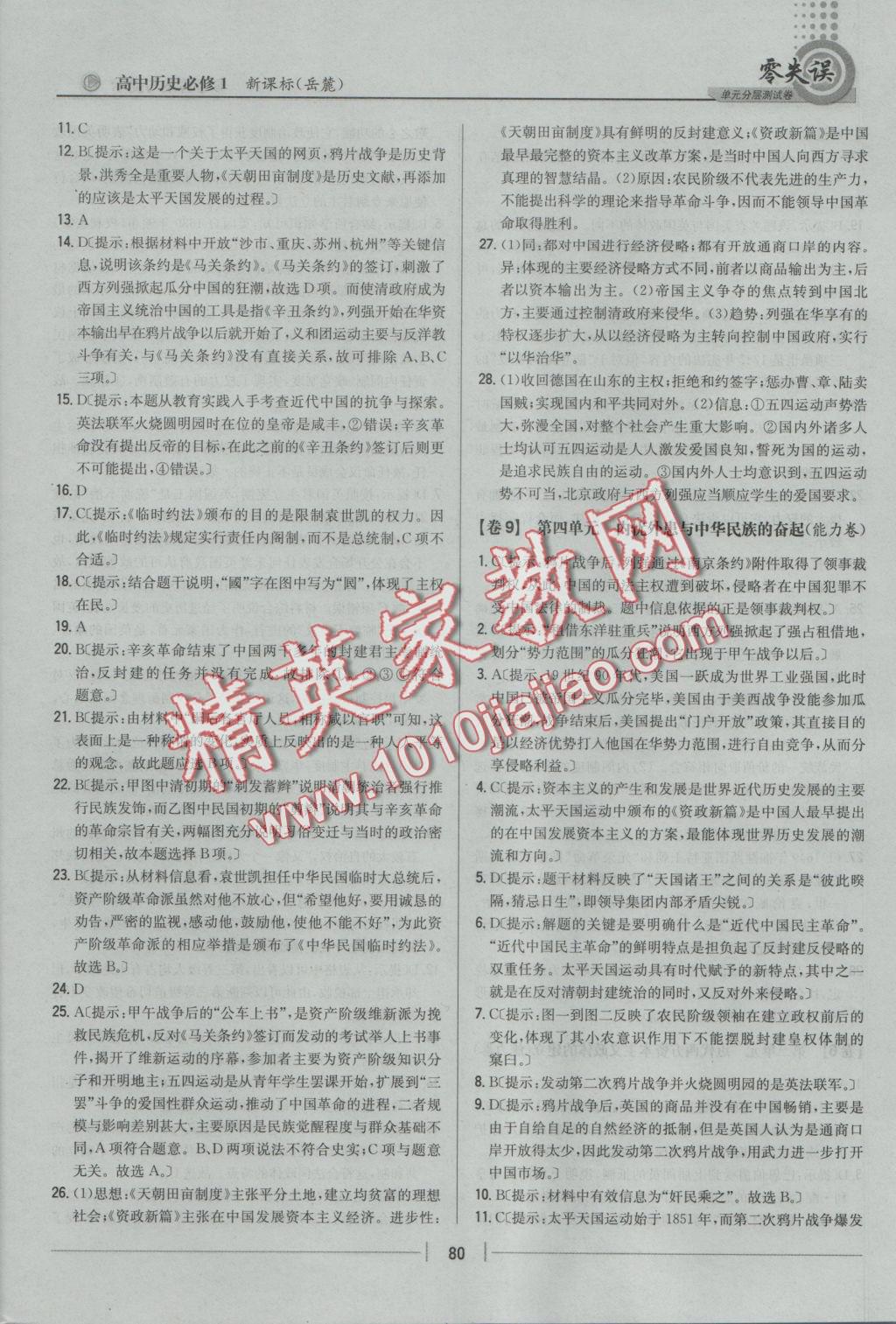 零失誤單元分層測試卷歷史必修1岳麓版 參考答案第8頁