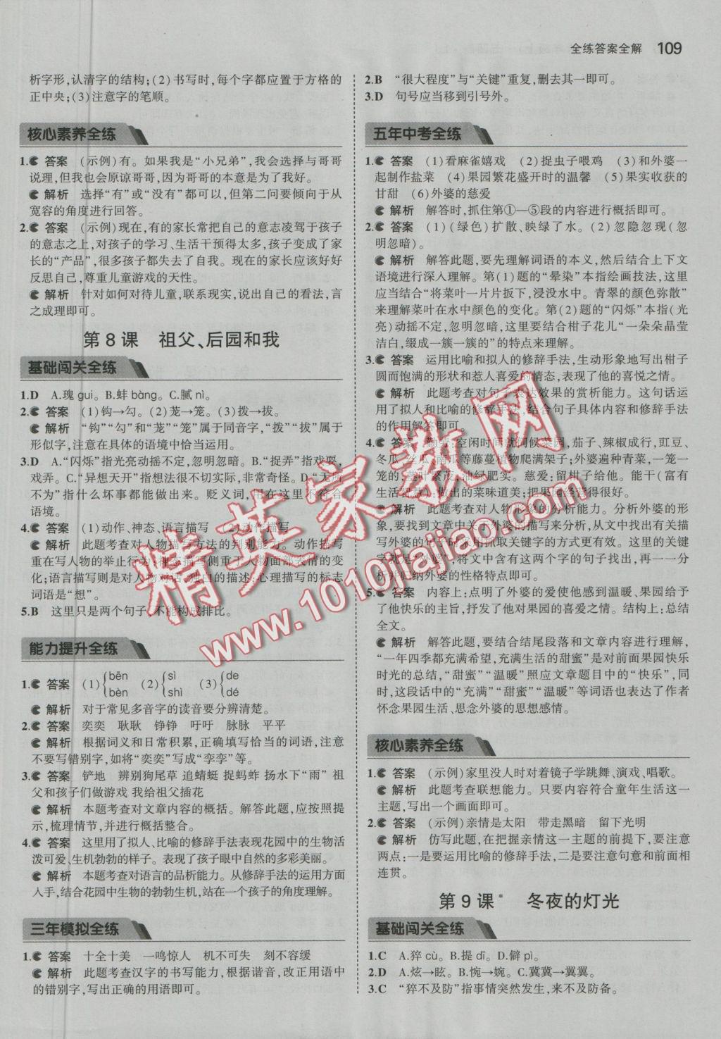 2016年5年中考3年模擬初中語文六年級上冊魯教版 參考答案第8頁