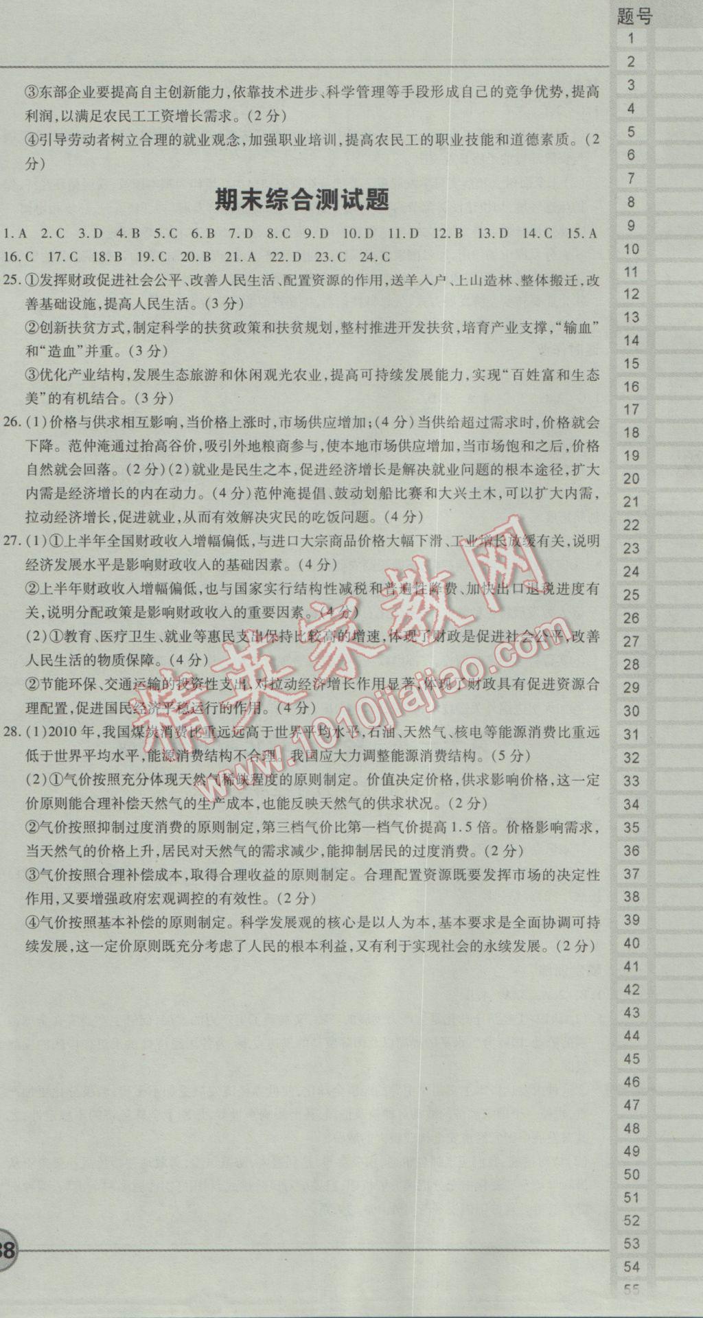 成才之路高中新課程學習指導思想政治必修1人教版 參考答案第24頁