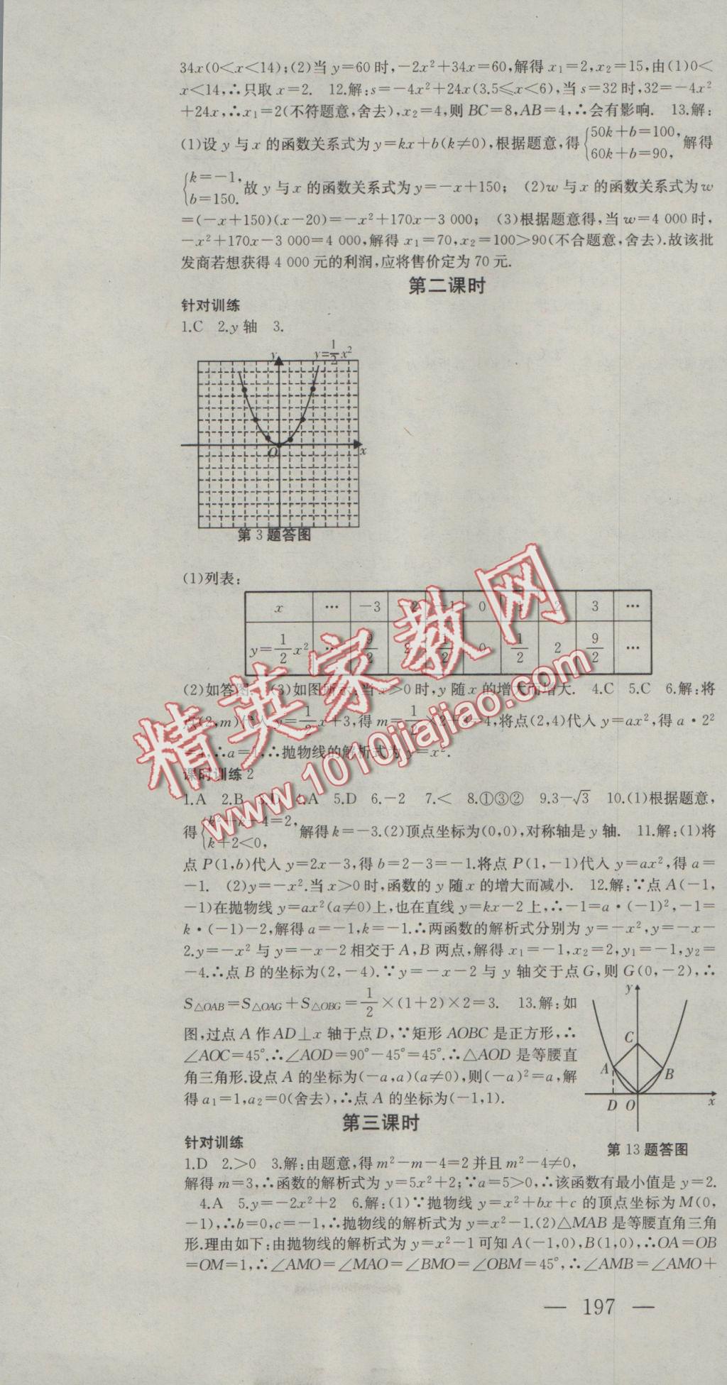 2016年名师课时计划九年级数学上册人教版 参考答案第7页