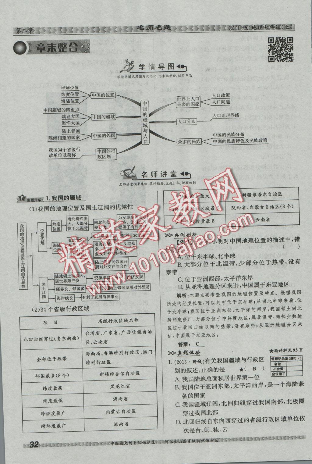 2016年優(yōu)學(xué)名師名題七年級地理上冊中圖版 第二章 中國的疆域和人口第86頁