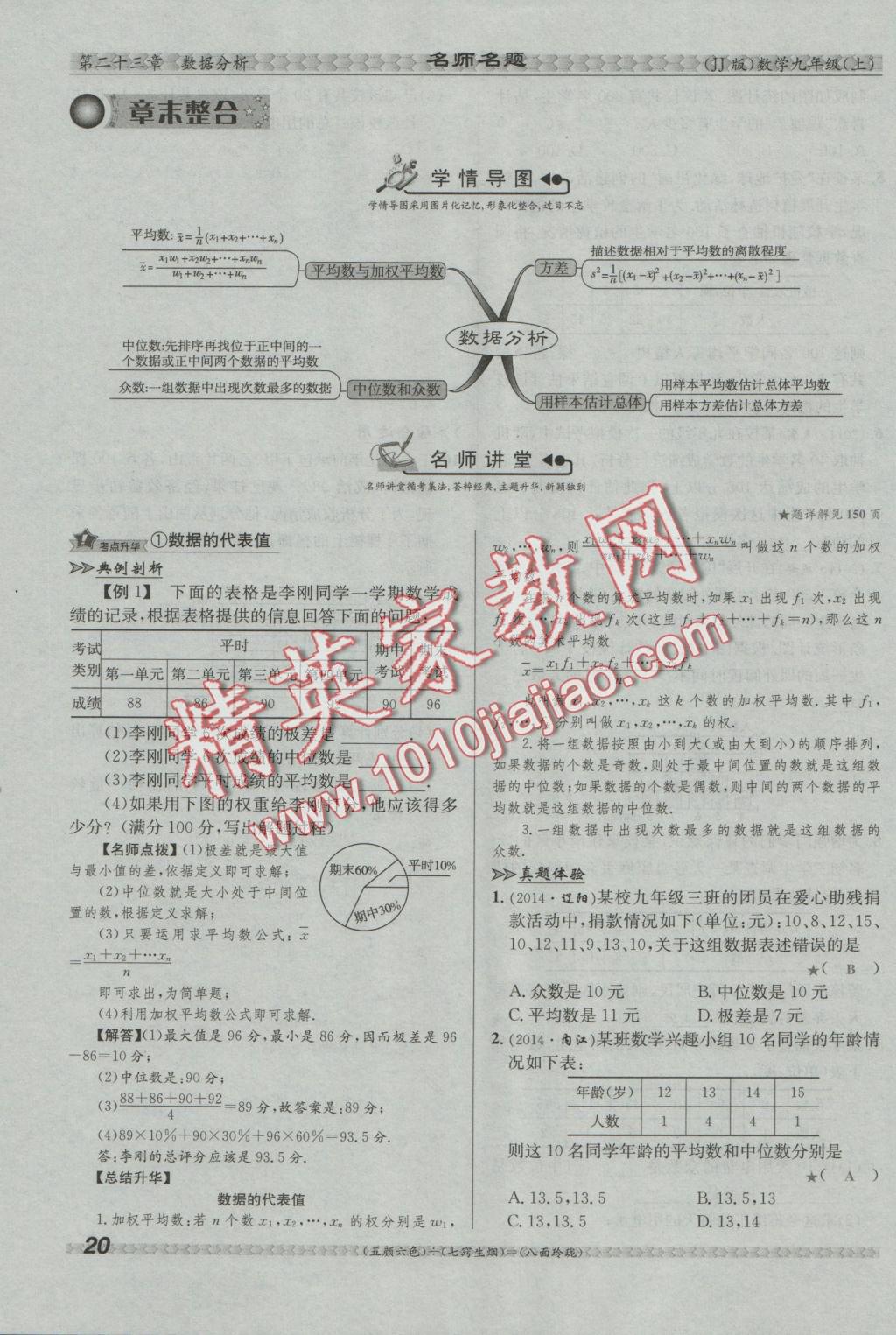 2016年優(yōu)學(xué)名師名題九年級數(shù)學(xué)上冊冀教版 第二十三章 數(shù)據(jù)分析第59頁