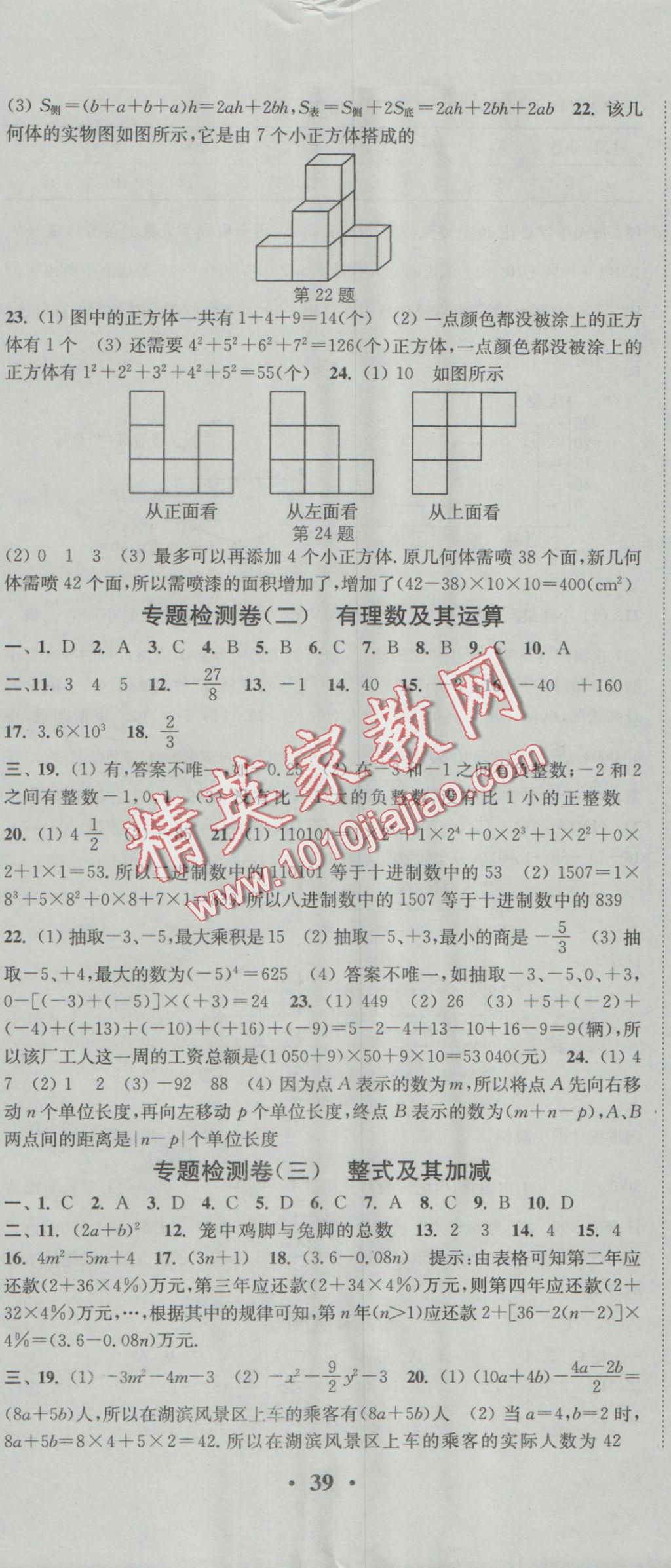 2016年通城学典活页检测七年级数学上册北师大版 参考答案第20页