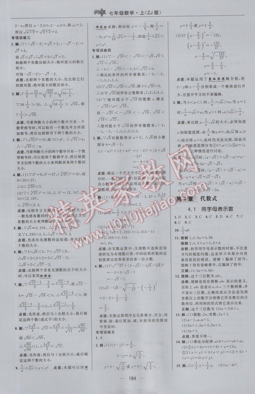 2016年綜合應(yīng)用創(chuàng)新題典中點(diǎn)七年級數(shù)學(xué)上冊浙教版 參考答案第18頁