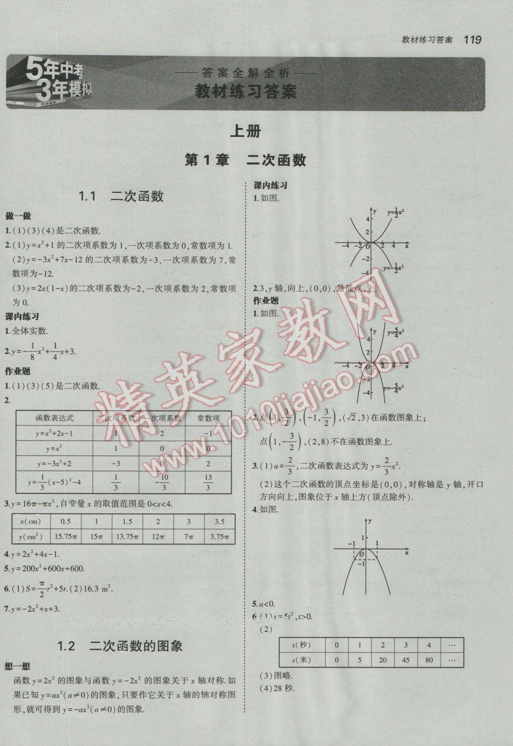 课本浙教版九年级数学上册&nbsp;参考答案第1页