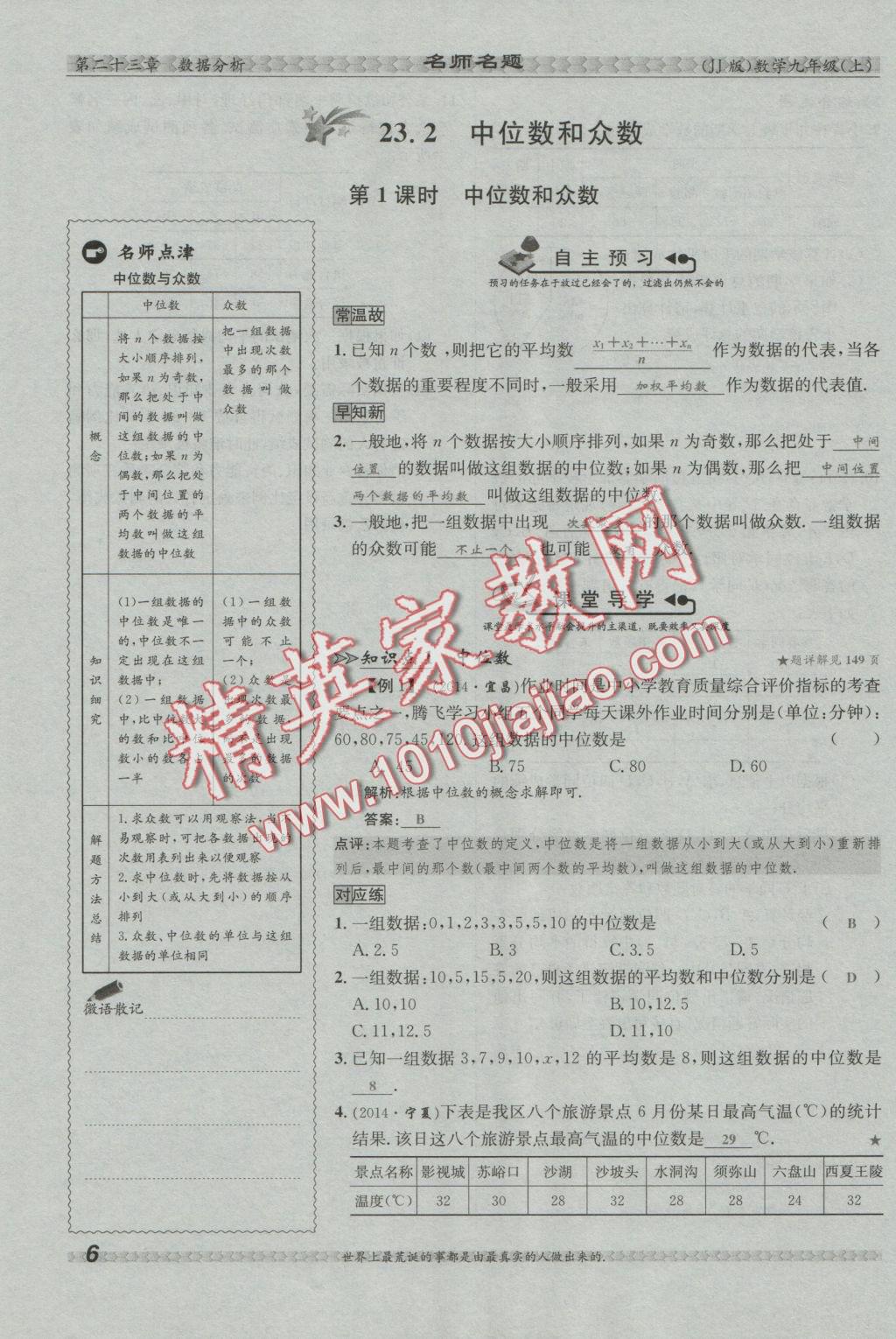 2016年優(yōu)學(xué)名師名題九年級(jí)數(shù)學(xué)上冊(cè)冀教版 第二十三章 數(shù)據(jù)分析第45頁(yè)