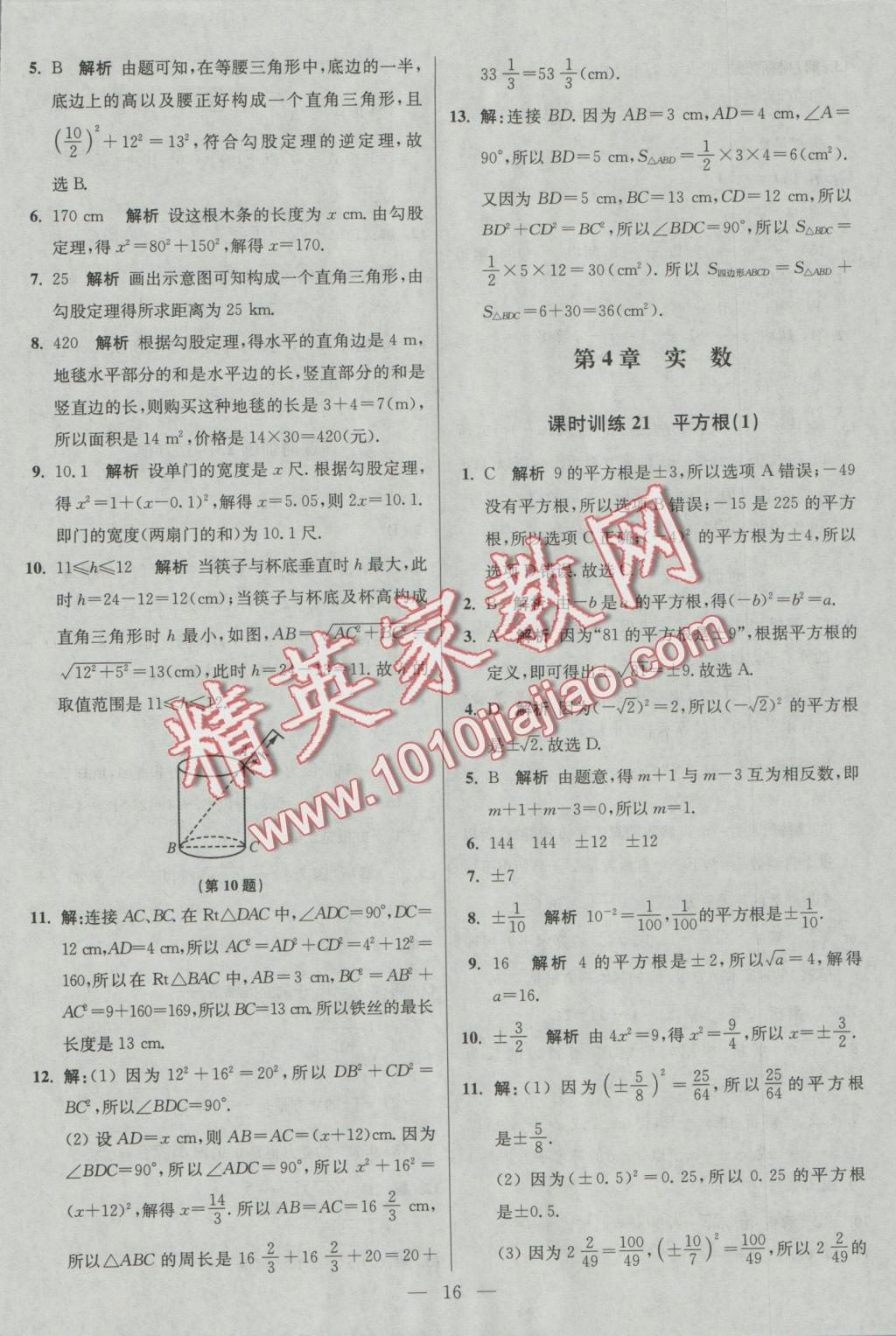 2016年初中數(shù)學(xué)小題狂做八年級上冊蘇科版基礎(chǔ)版 參考答案第16頁