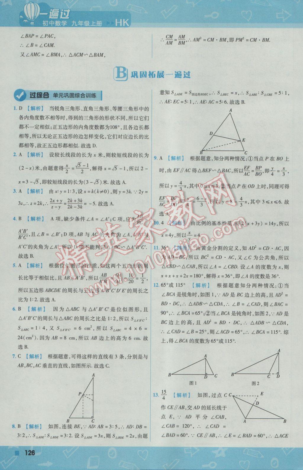 2016年一遍過初中數(shù)學(xué)九年級(jí)上冊(cè)滬科版 參考答案第36頁