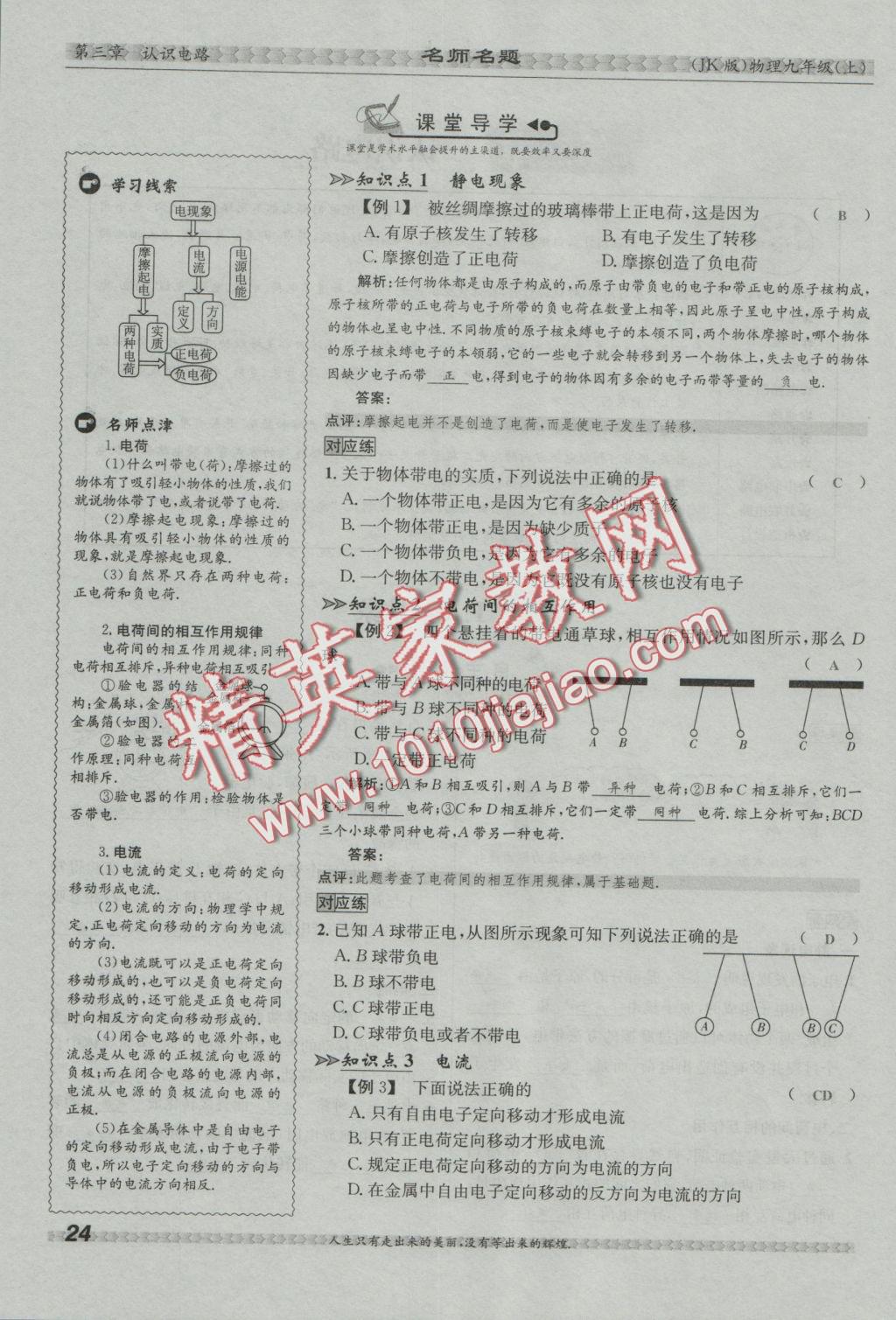 2016年優(yōu)學(xué)名師名題九年級(jí)物理上冊(cè)教科版 第三章 認(rèn)識(shí)電路第60頁(yè)