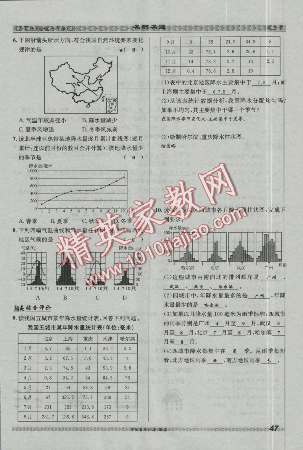 2016年優(yōu)學名師名題七年級地理上冊中圖版 第三章 復雜多樣的自然環(huán)境第50頁