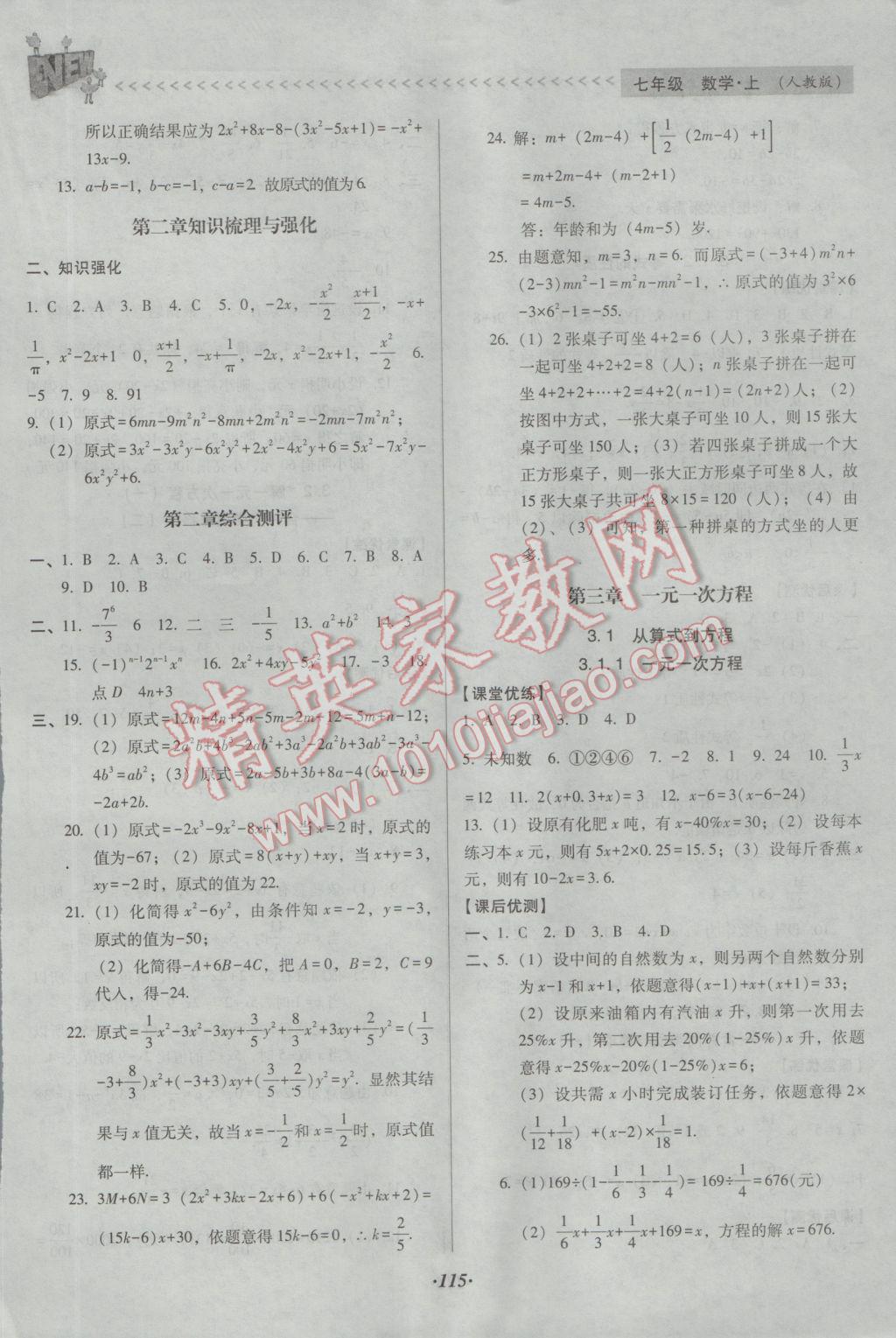 2016年全优点练课计划七年级数学上册人教版 参考答案第11页