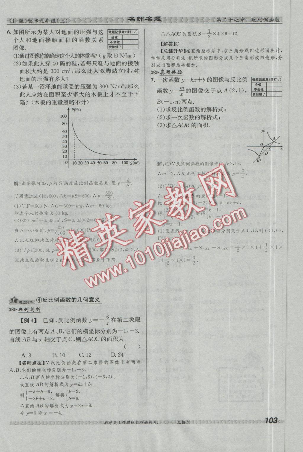 2016年優(yōu)學(xué)名師名題九年級(jí)數(shù)學(xué)上冊冀教版 第二十七章 反比例函數(shù)第37頁