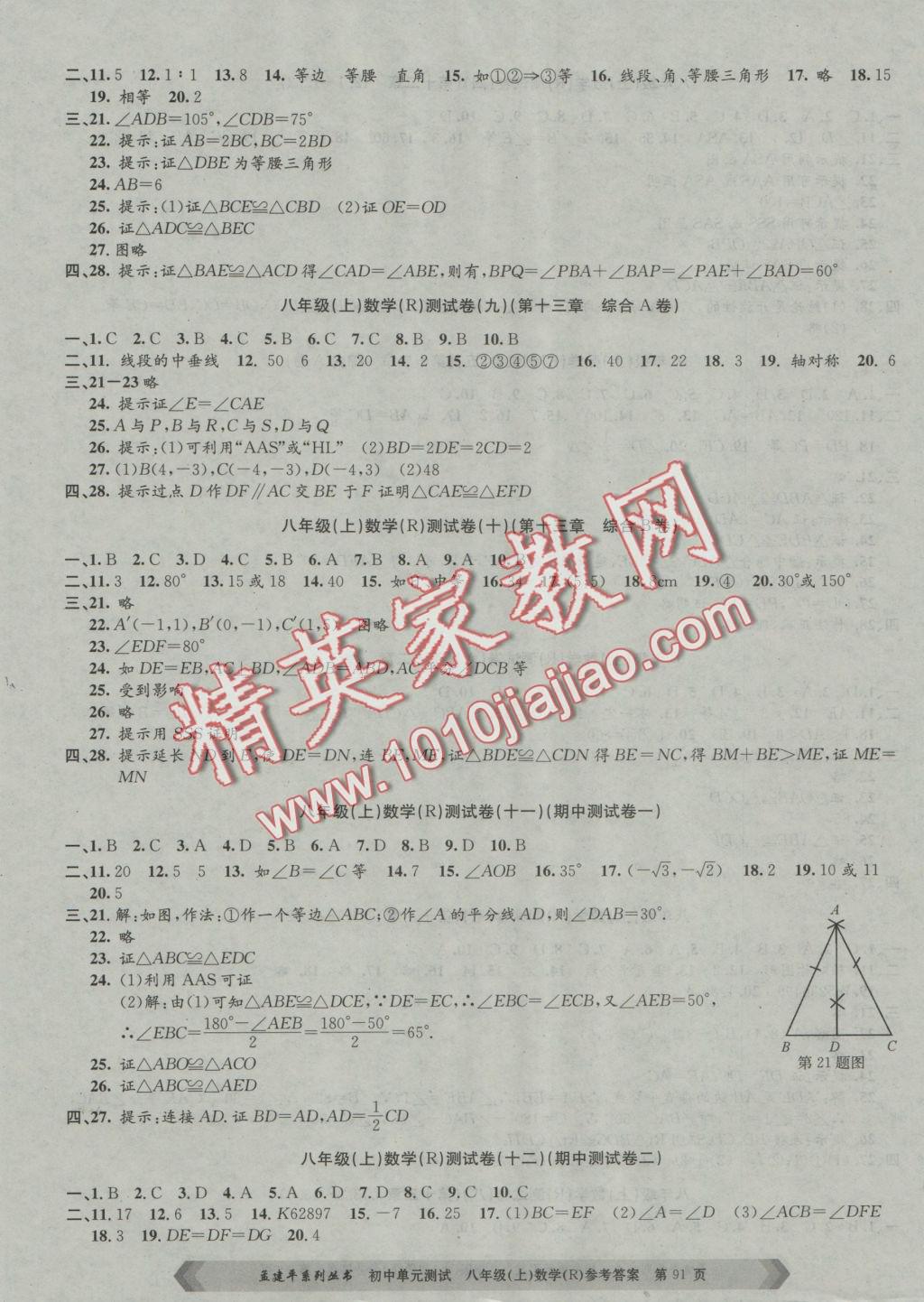 2016年孟建平初中單元測(cè)試八年級(jí)數(shù)學(xué)上冊(cè)人教版 參考答案第3頁(yè)