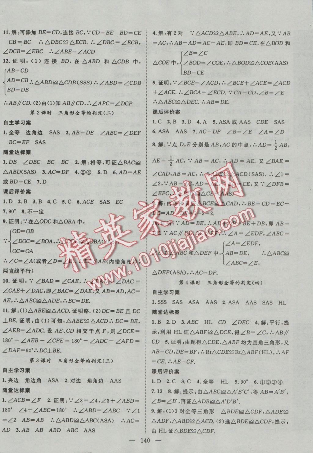 2016年優(yōu)質(zhì)課堂導(dǎo)學(xué)案八年級數(shù)學(xué)上冊人教版 參考答案第4頁