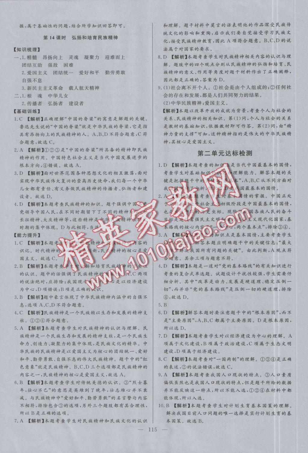 2016年学考A加同步课时练九年级思想品德全一册人教版 参考答案第14页