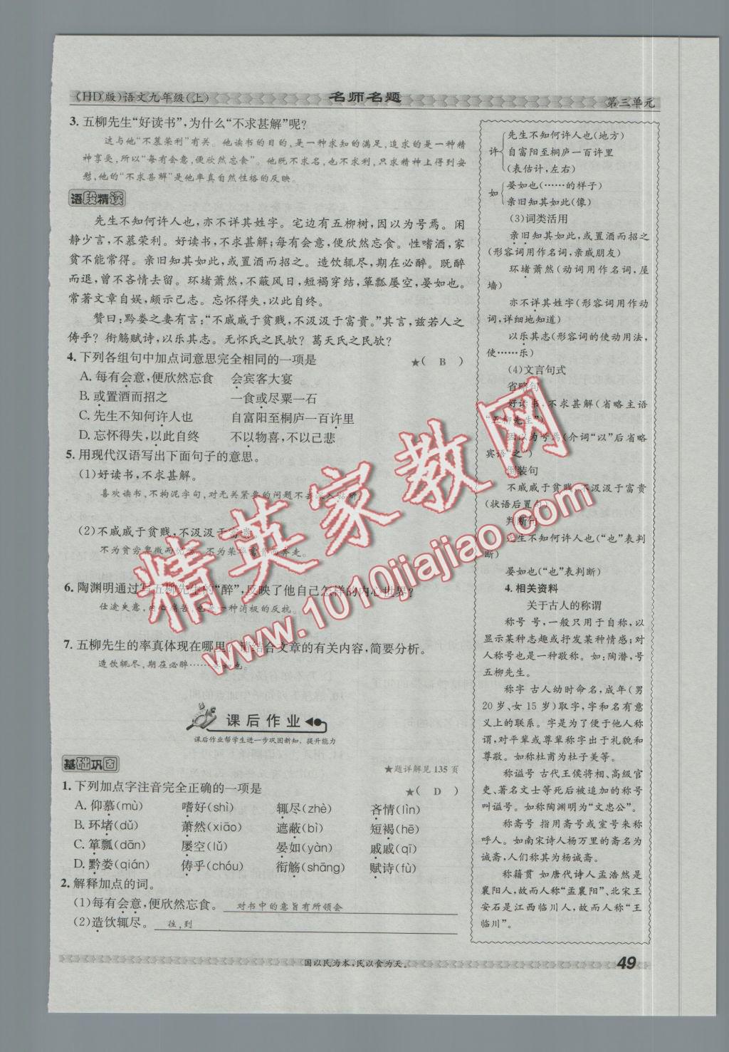 2016年優(yōu)學(xué)名師名題九年級(jí)語(yǔ)文上冊(cè)河大版 第三單元第55頁(yè)