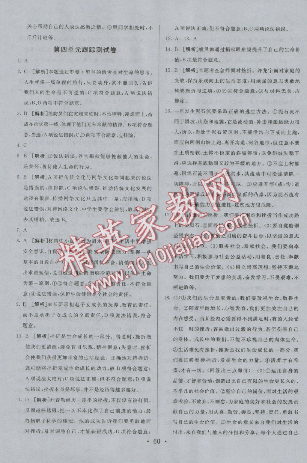 2016年期末考向標(biāo)海淀新編跟蹤突破測(cè)試卷七年級(jí)道德與法治上冊(cè)人教版 參考答案第8頁(yè)