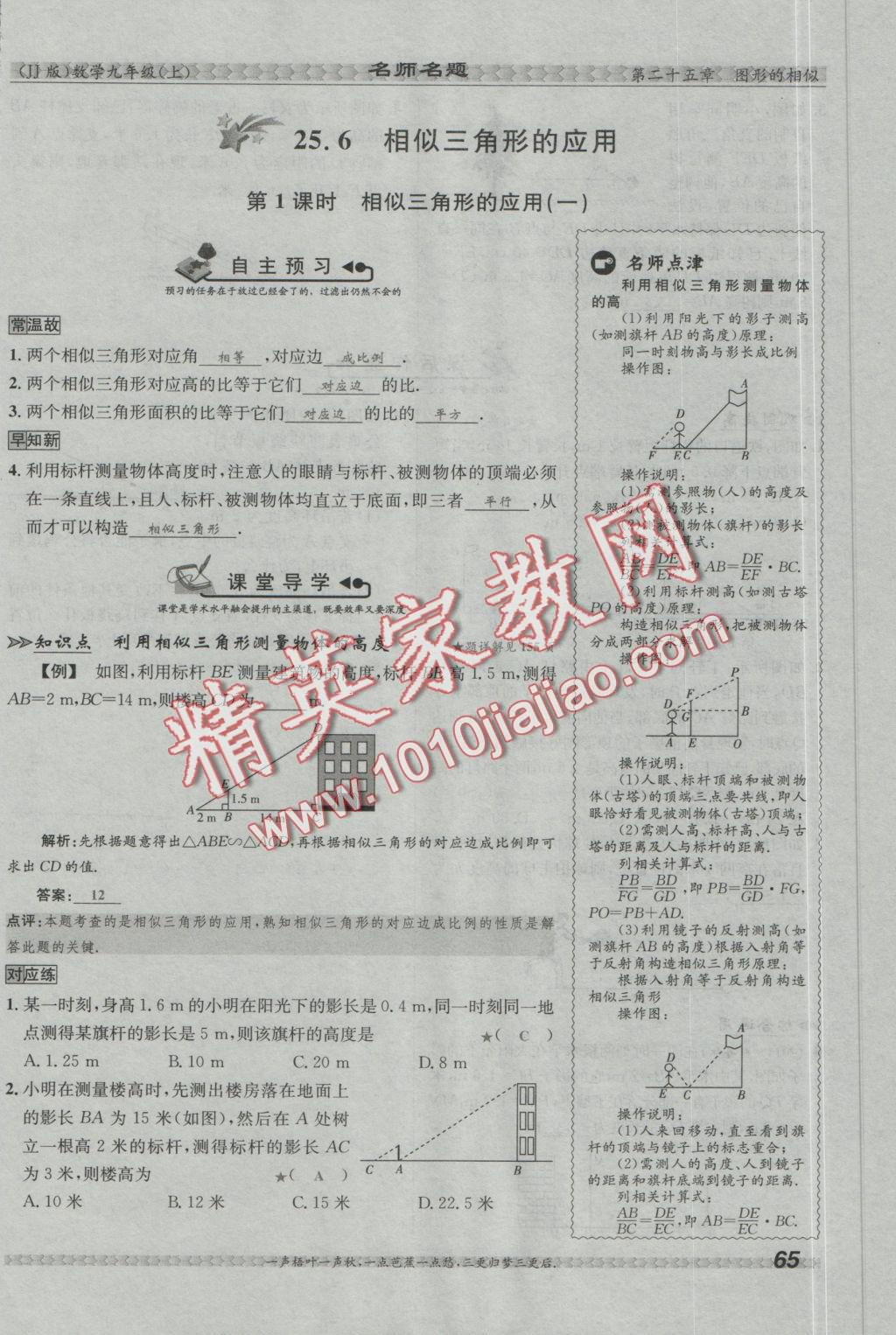 2016年優(yōu)學(xué)名師名題九年級(jí)數(shù)學(xué)上冊冀教版 第二十五章 圖形的相似第83頁