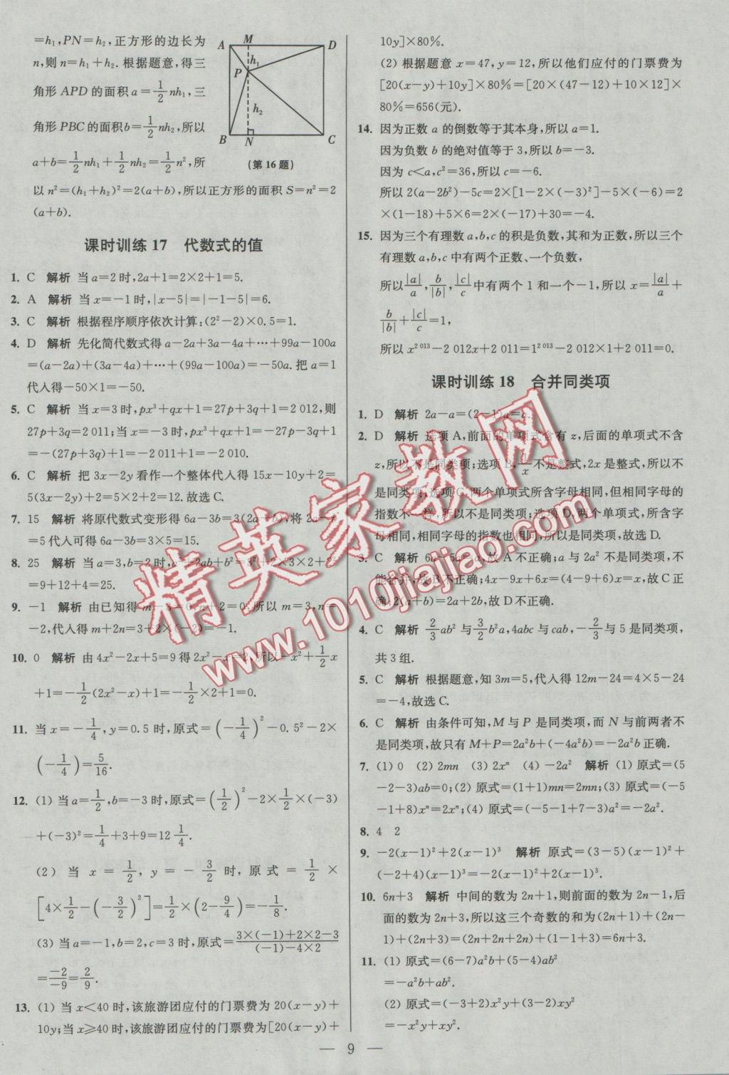 2016年初中数学小题狂做七年级上册苏科版基础版 参考答案第9页